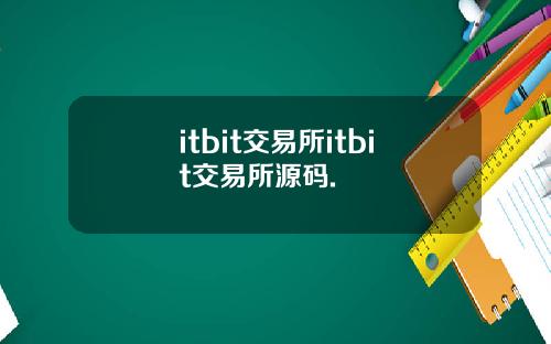 itbit交易所itbit交易所源码.