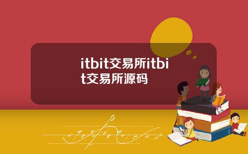 itbit交易所itbit交易所源码