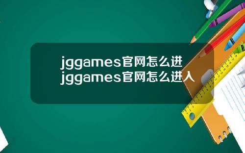 jggames官网怎么进jggames官网怎么进入