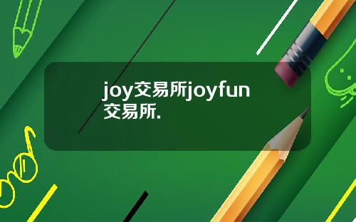 joy交易所joyfun交易所.
