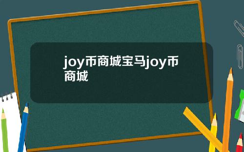 joy币商城宝马joy币商城