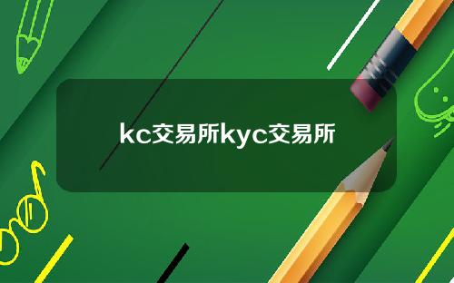 kc交易所kyc交易所
