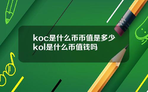 koc是什么币币值是多少kol是什么币值钱吗