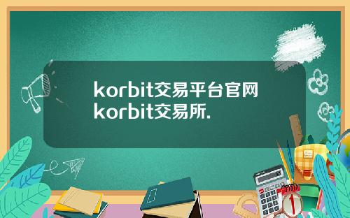 korbit交易平台官网korbit交易所.