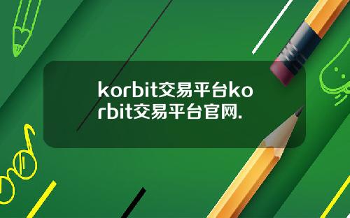 korbit交易平台korbit交易平台官网.