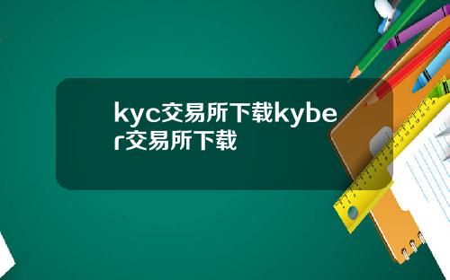 kyc交易所下载kyber交易所下载