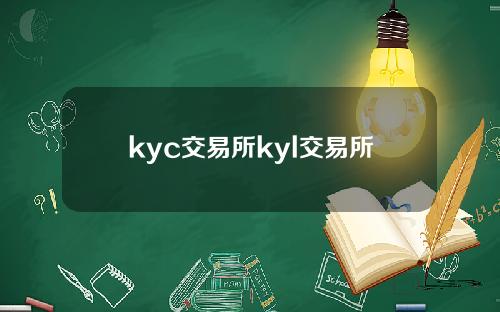kyc交易所kyl交易所
