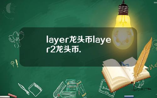 layer龙头币layer2龙头币.