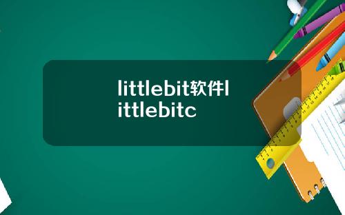 littlebit软件littlebitc