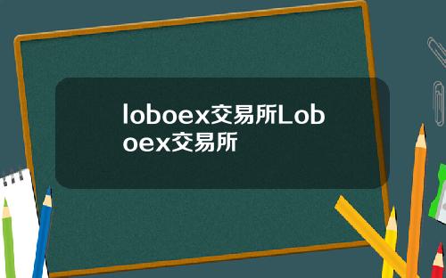 loboex交易所Loboex交易所