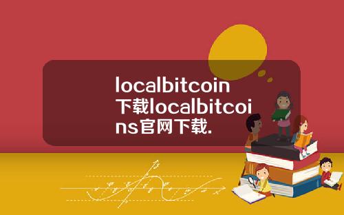 localbitcoin下载localbitcoins官网下载.