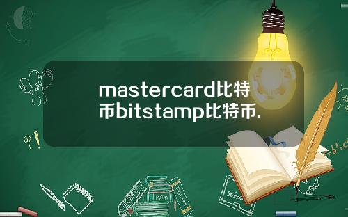 mastercard比特币bitstamp比特币.
