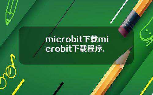 microbit下载microbit下载程序.