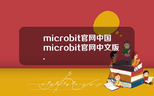 microbit官网中国microbit官网中文版.