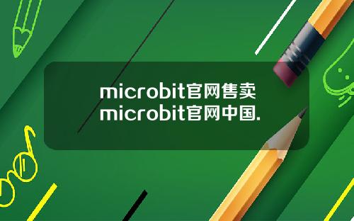 microbit官网售卖microbit官网中国.