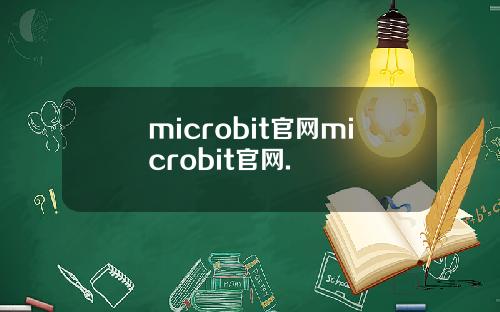 microbit官网microbit官网.