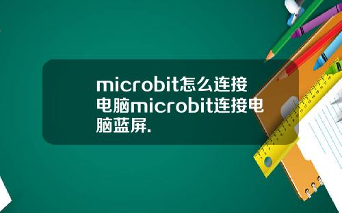 microbit怎么连接电脑microbit连接电脑蓝屏.