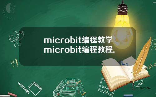 microbit编程教学microbit编程教程.