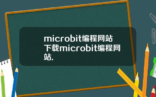 microbit编程网站下载microbit编程网站.