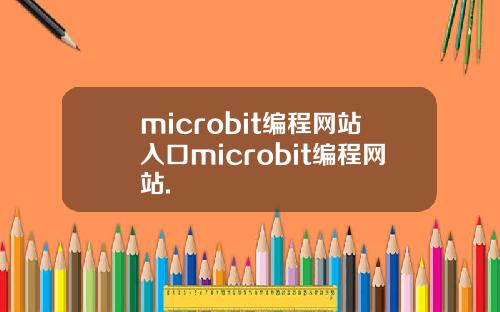 microbit编程网站入口microbit编程网站.