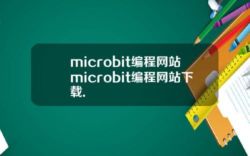 microbit编程网站microbit编程网站下载.