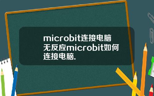 microbit连接电脑无反应microbit如何连接电脑.