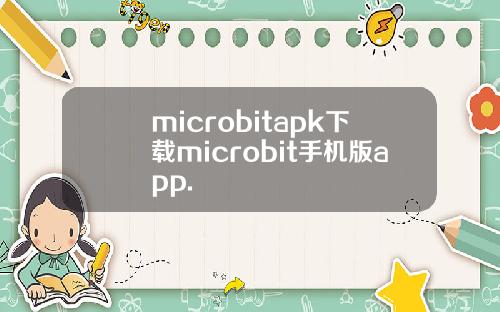 microbitapk下载microbit手机版app.