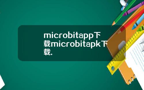 microbitapp下载microbitapk下载.