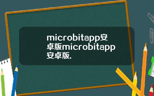 microbitapp安卓版microbitapp安卓版.