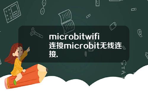 microbitwifi连接microbit无线连接.