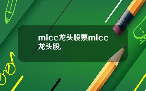 mlcc龙头股票mlcc龙头股.