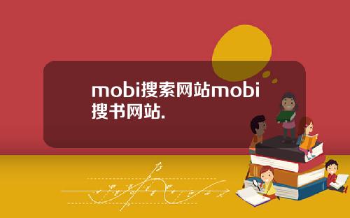 mobi搜索网站mobi搜书网站.