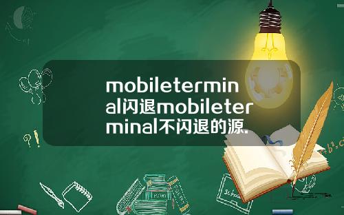 mobileterminal闪退mobileterminal不闪退的源.