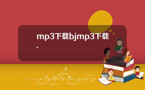 mp3下载bjmp3下载.