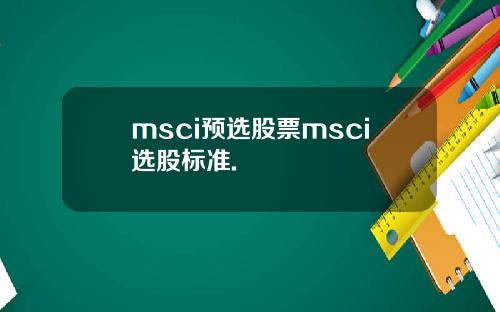 msci预选股票msci选股标准.
