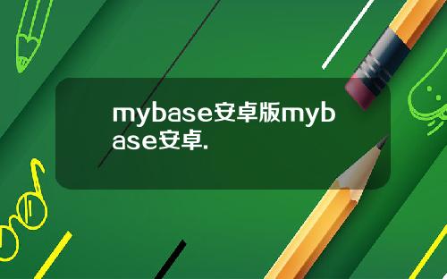 mybase安卓版mybase安卓.