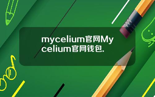 mycelium官网Mycelium官网钱包.