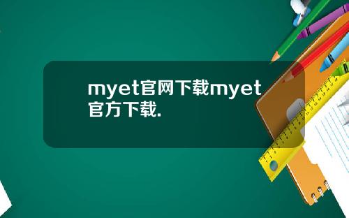 myet官网下载myet官方下载.