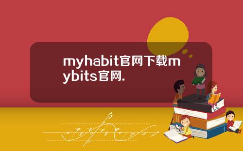 myhabit官网下载mybits官网.
