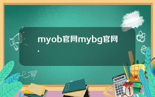 myob官网mybg官网.