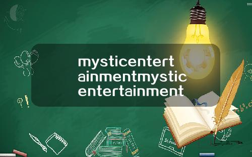 mysticentertainmentmysticentertainment旗下艺人.