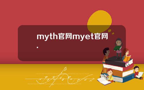 myth官网myet官网.
