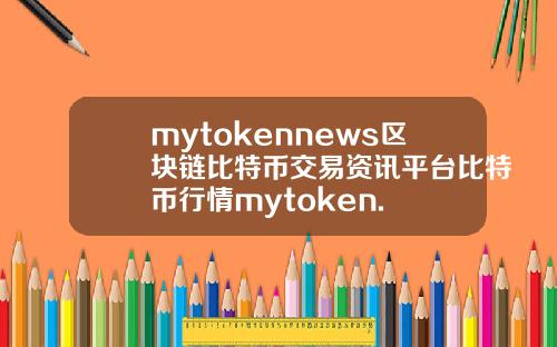 mytokennews区块链比特币交易资讯平台比特币行情mytoken.
