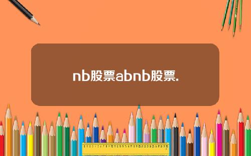 nb股票abnb股票.