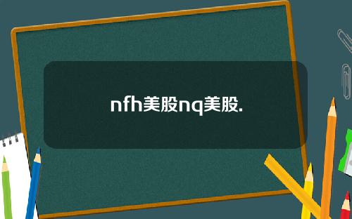 nfh美股nq美股.