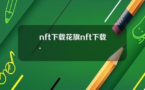 nft下载花旗nft下载.