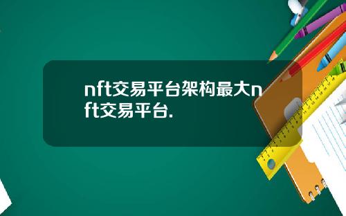 nft交易平台架构最大nft交易平台.