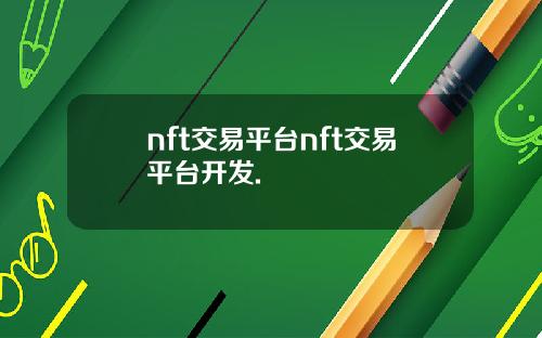 nft交易平台nft交易平台开发.