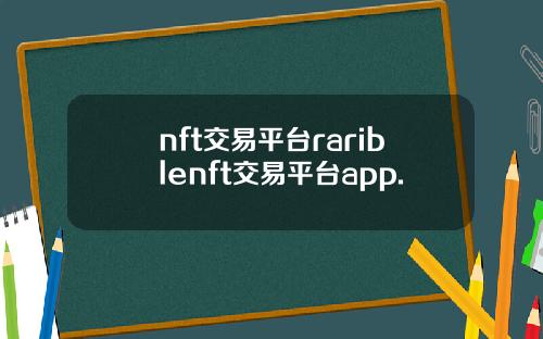 nft交易平台rariblenft交易平台app.
