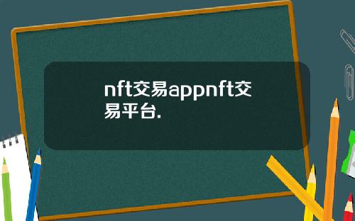 nft交易appnft交易平台.